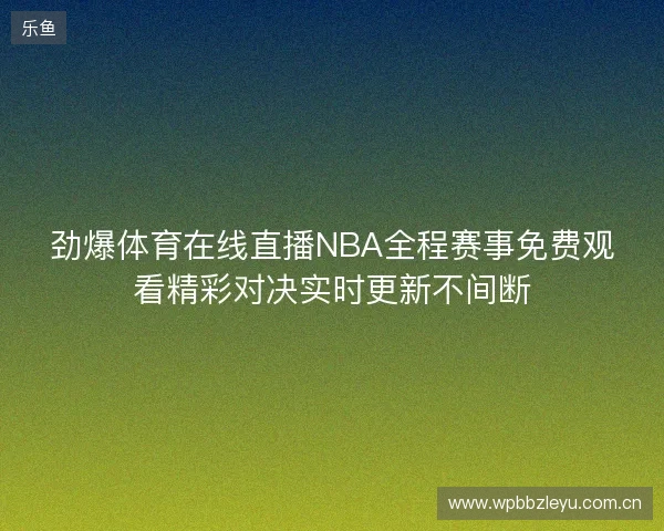 劲爆体育在线直播NBA全程赛事免费观看精彩对决实时更新不间断
